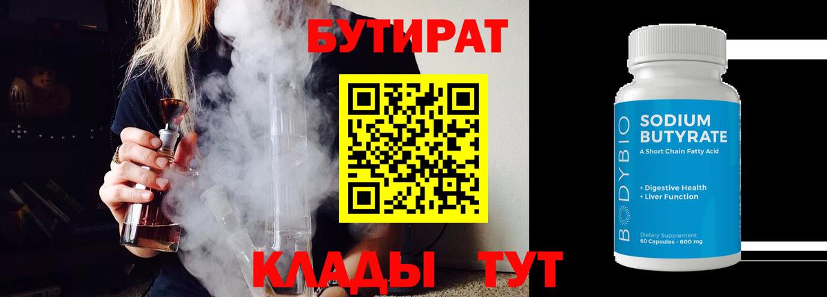 Бутират  Бутират 1.4BDO  Вход с VPN  Саки 